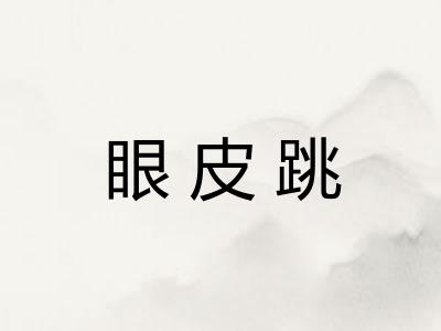 眼皮跳