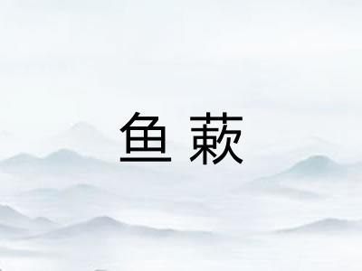 鱼蔌
