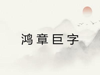鸿章巨字