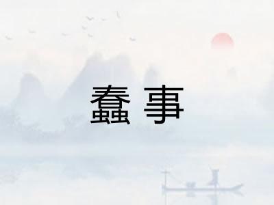 蠢事
