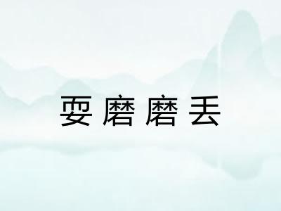 耍磨磨丢
