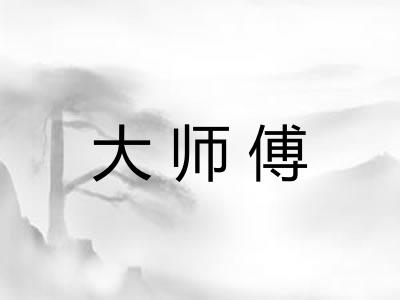 大师傅