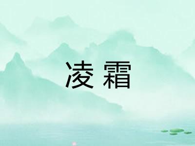 凌霜