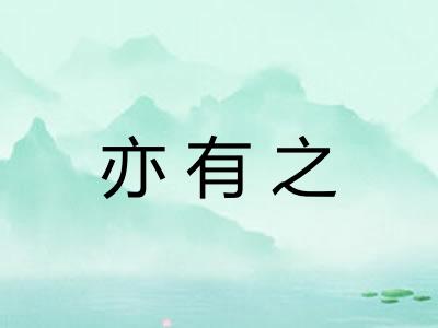 亦有之