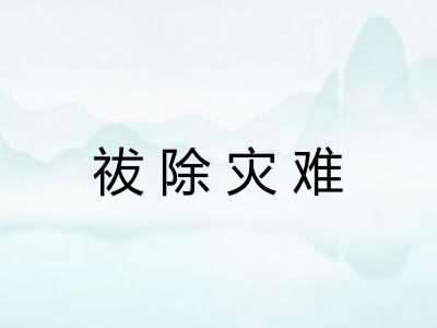 祓除灾难