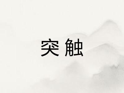 突触