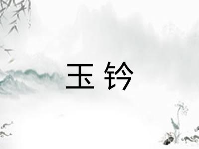 玉钤