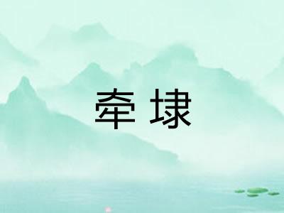 牵埭