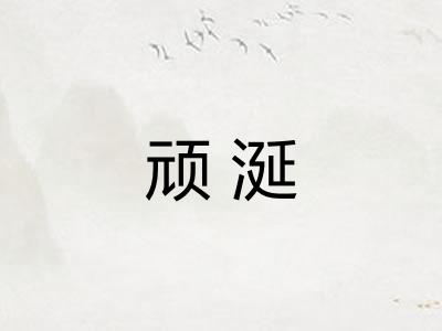 顽涎