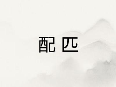配匹