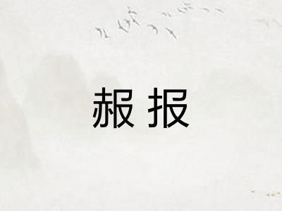 赧报