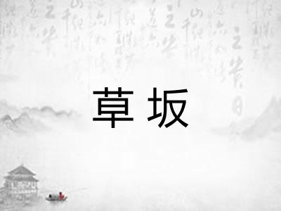 草坂