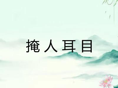 掩人耳目