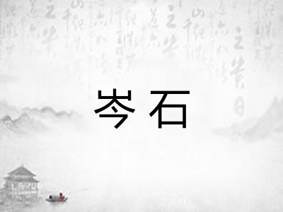 岑石