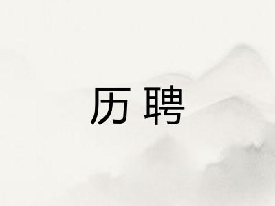 历聘