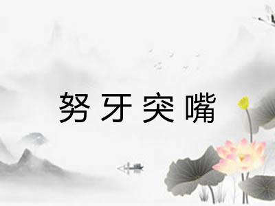 努牙突嘴