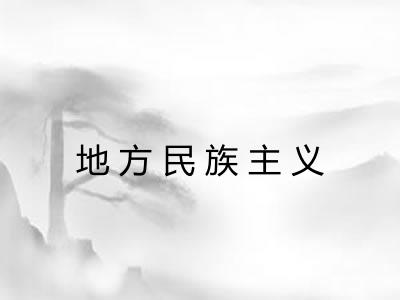 地方民族主义