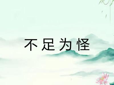 不足为怪