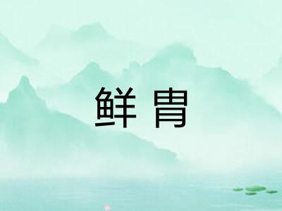 鲜胄
