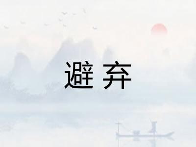 避弃