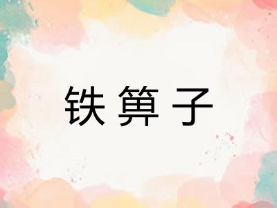 铁箅子