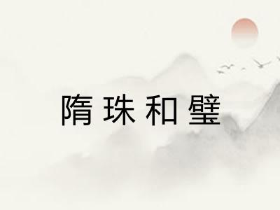 隋珠和璧