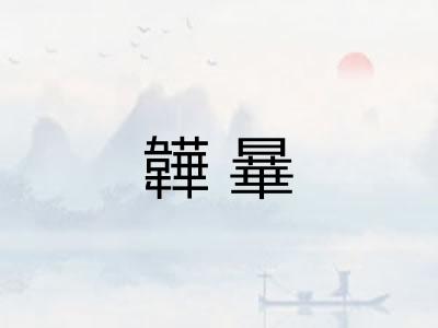 韡曅