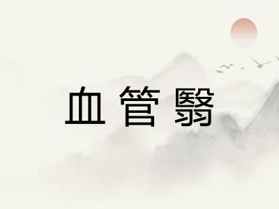血管翳