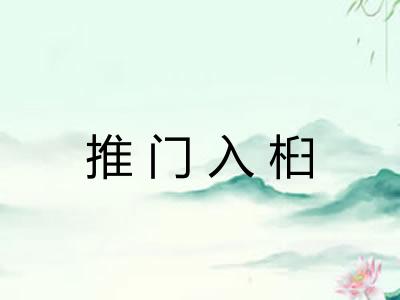 推门入桕