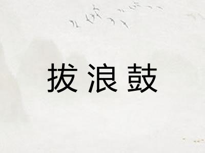 拔浪鼓