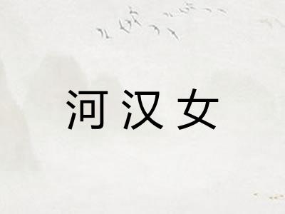 河汉女