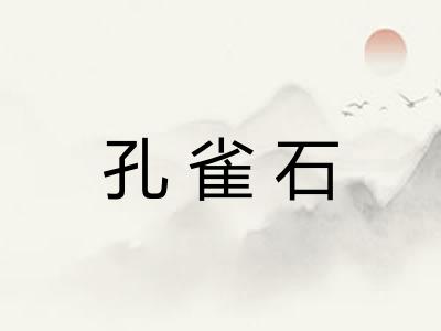 孔雀石