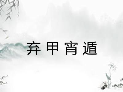 弃甲宵遁