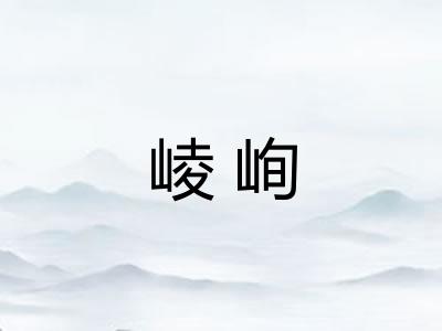 崚峋