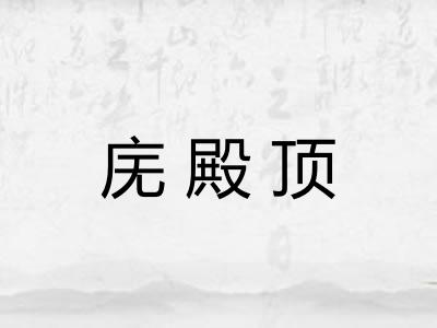 庑殿顶
