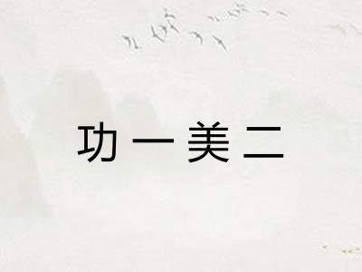 功一美二