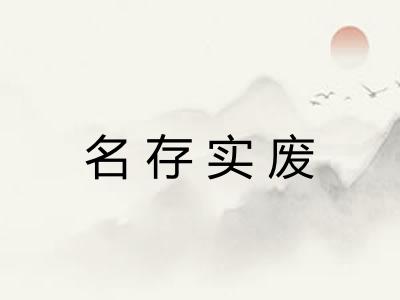 名存实废
