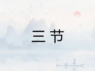 三节