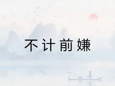不计前嫌