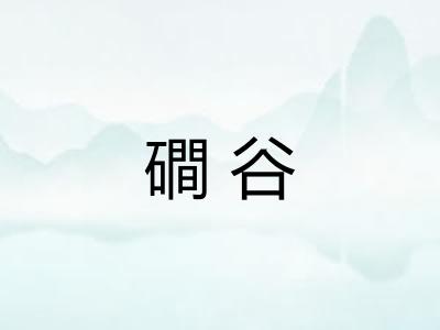 磵谷