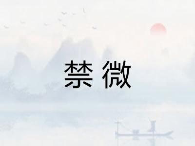 禁微