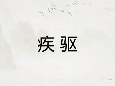 疾驱