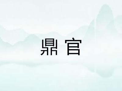 鼎官