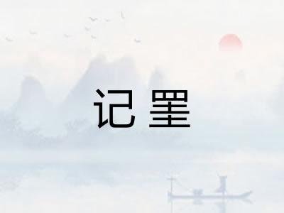记罣