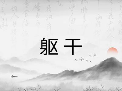 躯干