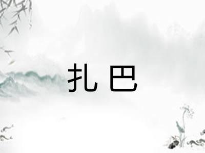 扎巴