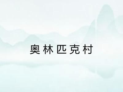 奥林匹克村