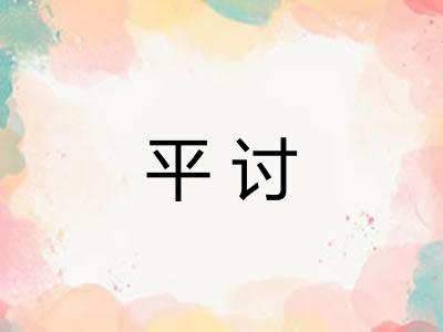 平讨