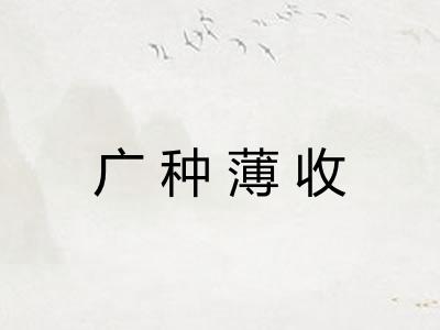 广种薄收