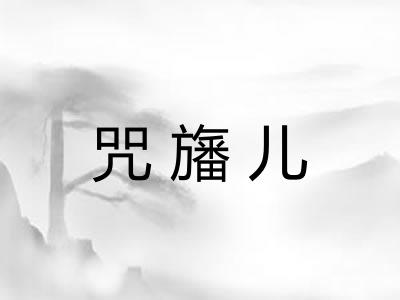 咒旛儿